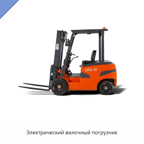 Электрический вилочный погрузчик
