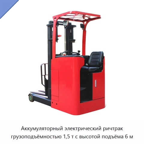 Аккумуляторный электрический ричтрак грузоподъёмностью 1,5 т с высотой подъёма 6 м