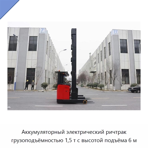 Аккумуляторный электрический ричтрак грузоподъёмностью 1,5 т с высотой подъёма 6 м