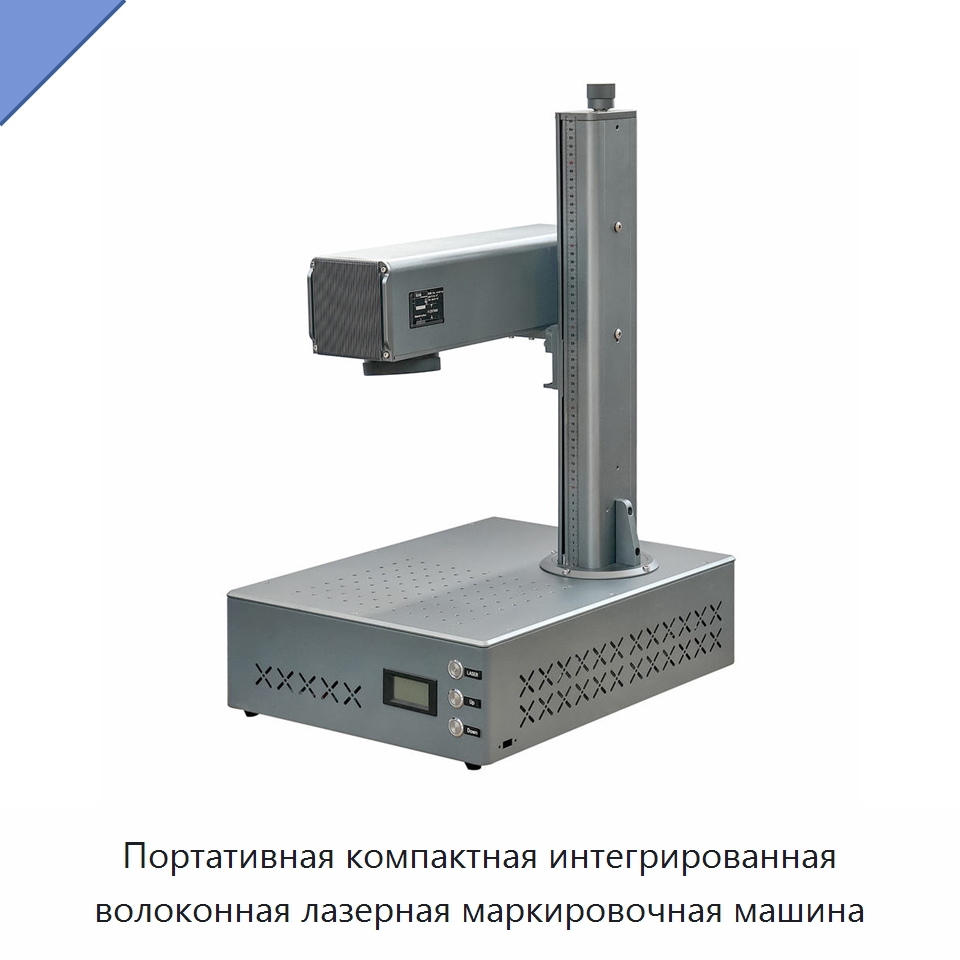 Портативная компактная интегрированная волоконная лазерная маркировочная машина — Лазерные маркировочные станки