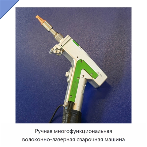 Ручная многофункциональная волоконно-лазерная сварочная машина