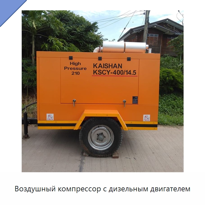 Воздушный компрессор с дизельным двигателем — Промышленные компрессоры