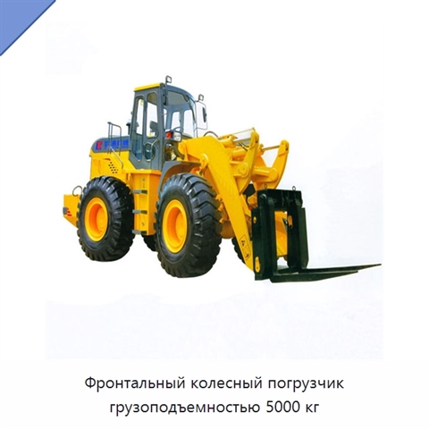 Фронтальный колесный погрузчик грузоподъемностью 5000 кг