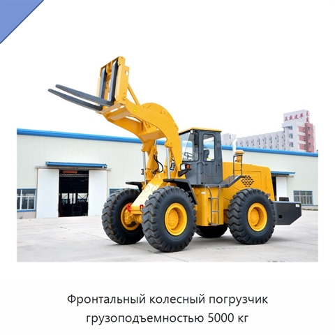 Фронтальный колесный погрузчик грузоподъемностью 5000 кг