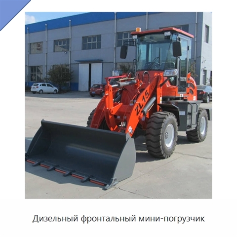 Дизельный фронтальный мини-погрузчик