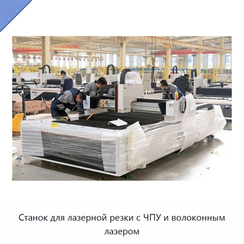 Станок для лазерной резки с ЧПУ и волоконным лазером