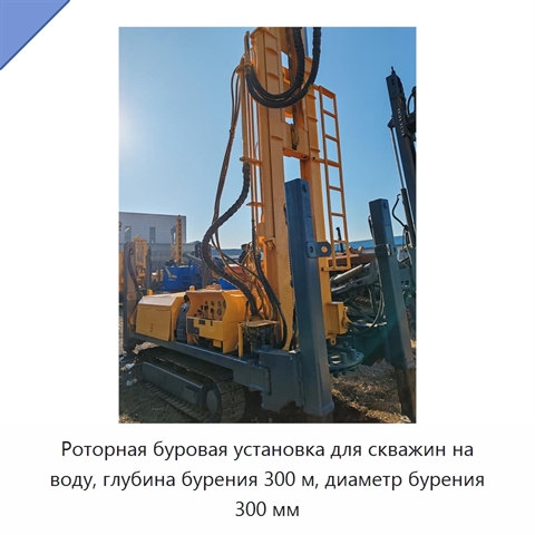 Роторная буровая установка для скважин на воду, глубина бурения 300 м, диаметр бурения 300 мм