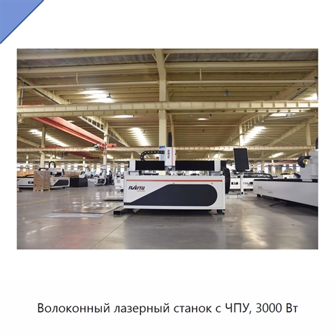 Волоконный лазерный станок с ЧПУ, 3000 Вт