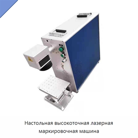 Настольная высокоточная лазерная маркировочная машина