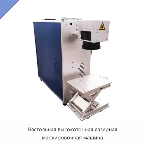 Настольная высокоточная лазерная маркировочная машина