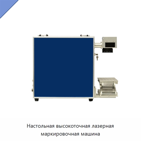 Настольная высокоточная лазерная маркировочная машина