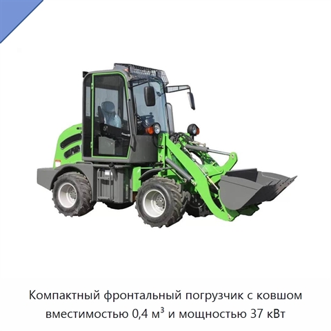 Компактный фронтальный погрузчик с ковшом вместимостью 0,4 м³ и мощностью 37 кВт