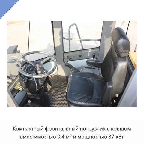 Компактный фронтальный погрузчик с ковшом вместимостью 0,4 м³ и мощностью 37 кВт