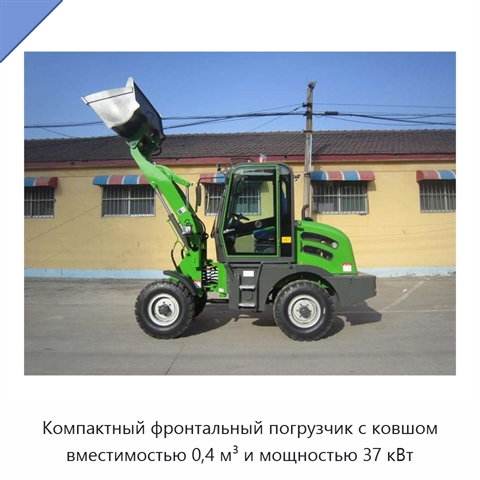 Компактный фронтальный погрузчик с ковшом вместимостью 0,4 м³ и мощностью 37 кВт