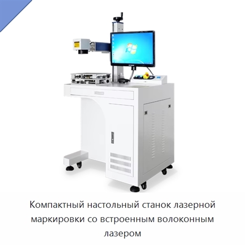 Компактный настольный станок лазерной маркировки со встроенным волоконным лазером