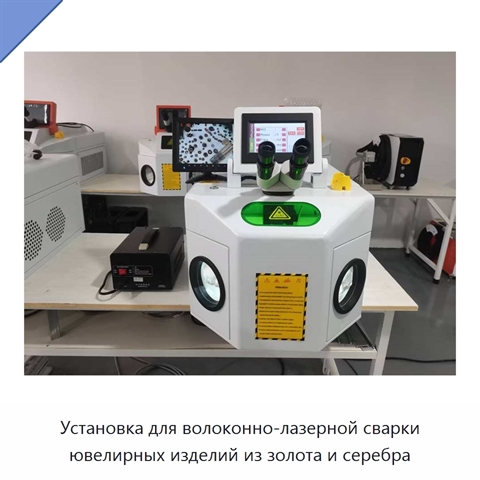Установка для волоконно-лазерной сварки ювелирных изделий из золота и серебра
