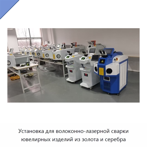 Установка для волоконно-лазерной сварки ювелирных изделий из золота и серебра