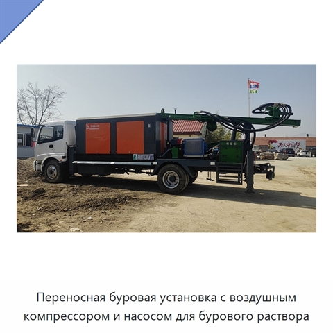 Переносная буровая установка с воздушным компрессором и насосом для бурового раствора
