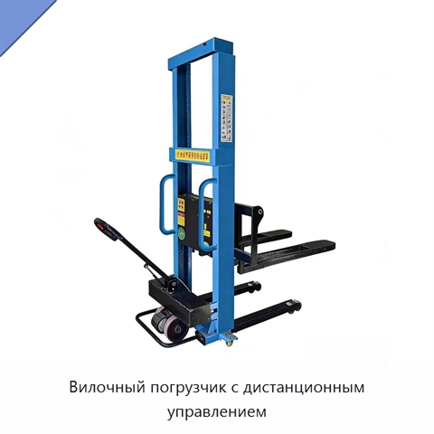 Вилочный погрузчик с дистанционным управлением
