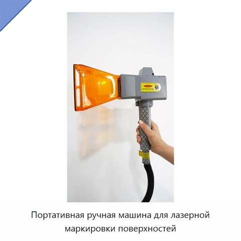 Портативная ручная машина для лазерной маркировки поверхностей