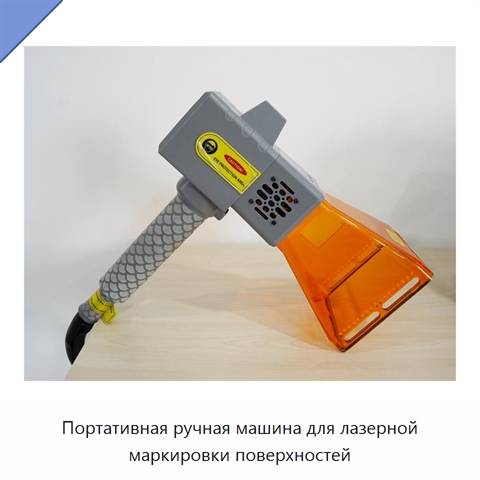 Портативная ручная машина для лазерной маркировки поверхностей