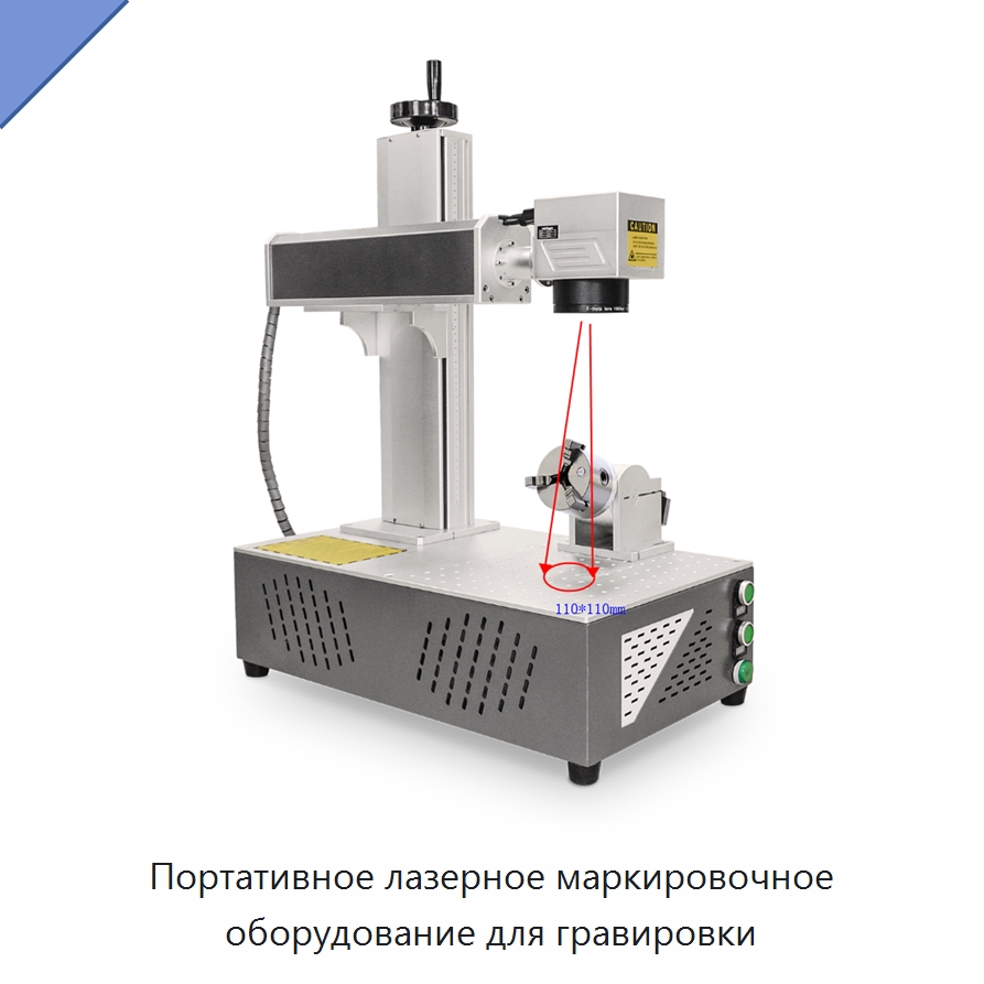 Портативное лазерное маркировочное оборудование для гравировки — Лазерные маркировочные станки