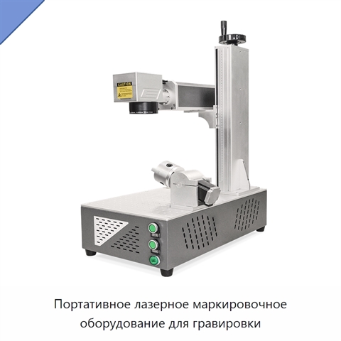 Портативное лазерное маркировочное оборудование для гравировки