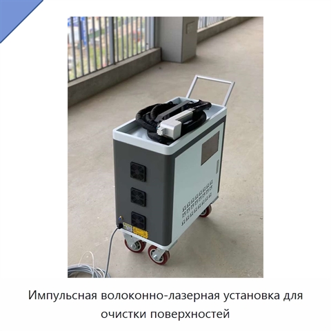 Импульсная волоконно-лазерная установка для очистки поверхностей