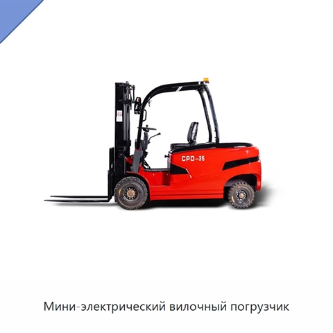 Мини-электрический вилочный погрузчик