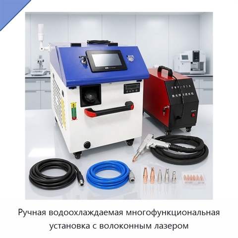 Ручная водоохлаждаемая многофункциональная установка с волоконным лазером