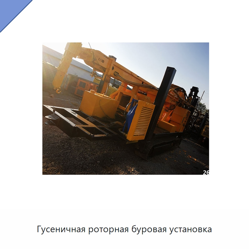 Гусеничная роторная буровая установка — Нефтепромысловое оборудование