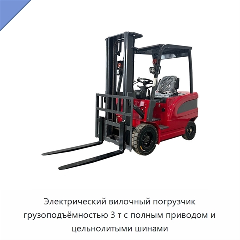 Электрический вилочный погрузчик грузоподъёмностью 3 т с полным приводом и цельнолитыми шинами