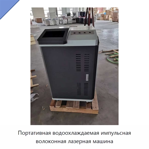 Портативная водоохлаждаемая импульсная волоконная лазерная машина