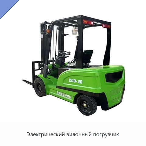 Электрический вилочный погрузчик