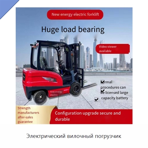 Электрический вилочный погрузчик