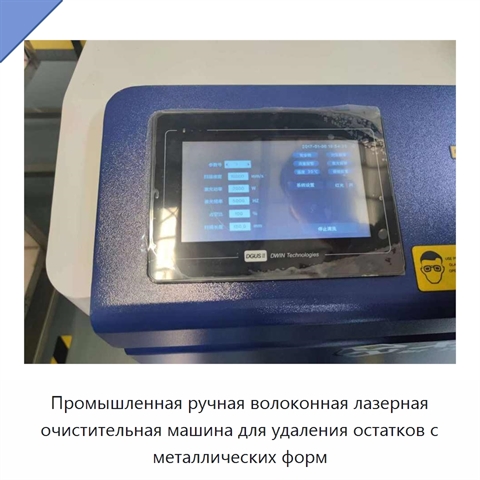 Промышленная ручная волоконная лазерная очистительная машина для удаления остатков с металлических форм