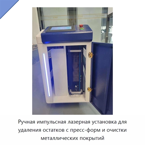 Ручная импульсная лазерная установка для удаления остатков с пресс-форм и очистки металлических покрытий
