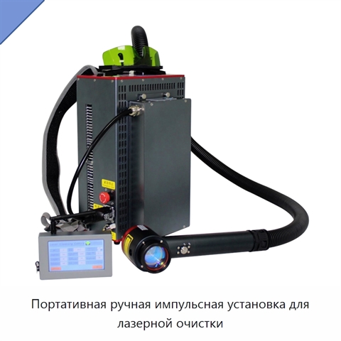 Портативная ручная импульсная установка для лазерной очистки
