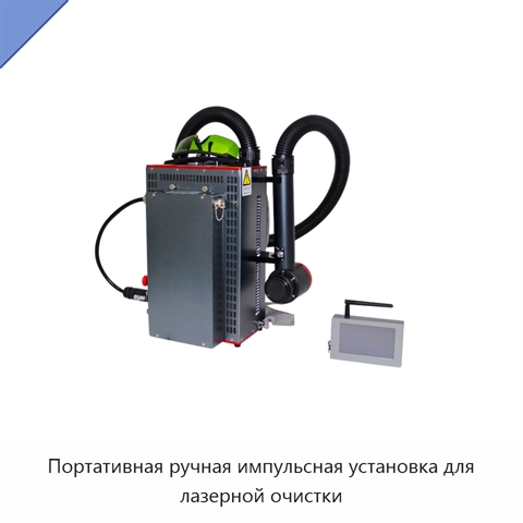 Портативная ручная импульсная установка для лазерной очистки