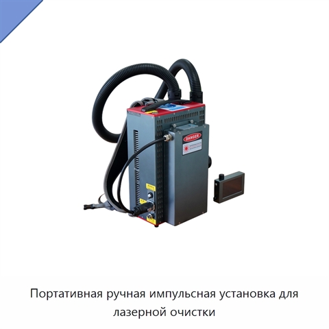 Портативная ручная импульсная установка для лазерной очистки