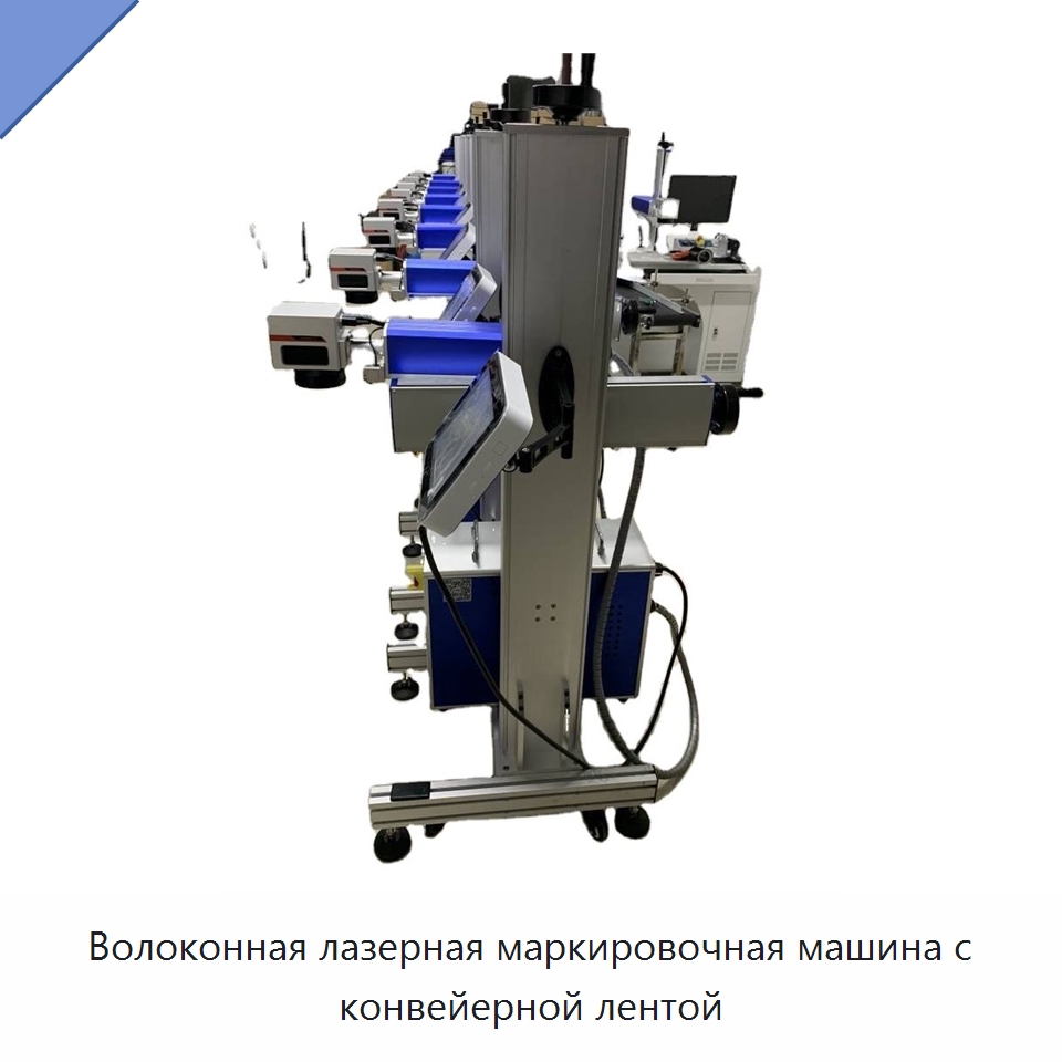 Волоконная лазерная маркировочная машина с конвейерной лентой — Лазерные маркировочные станки