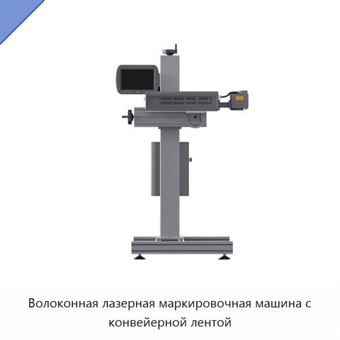 Волоконная лазерная маркировочная машина с конвейерной лентой