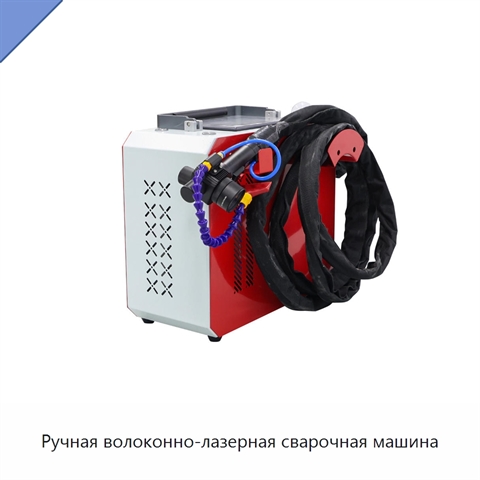 Ручная волоконно-лазерная сварочная машина