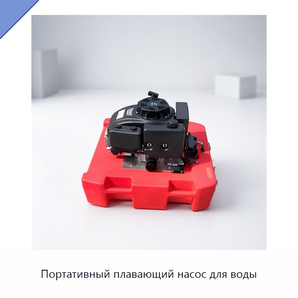 Портативный плавающий насос для воды — Насосы