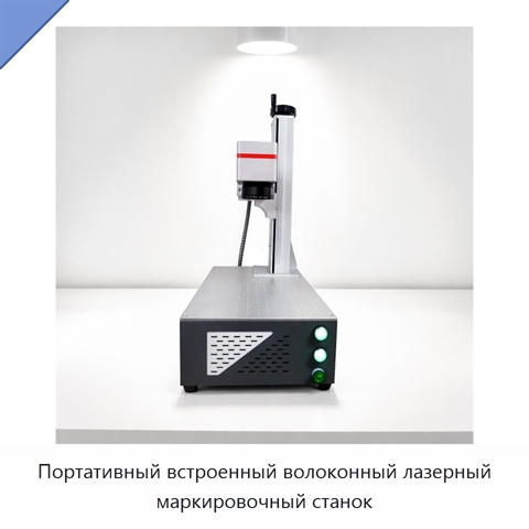 Портативный встроенный волоконный лазерный маркировочный станок