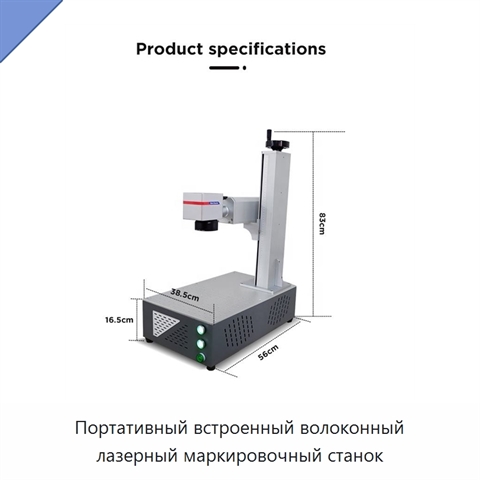 Портативный встроенный волоконный лазерный маркировочный станок