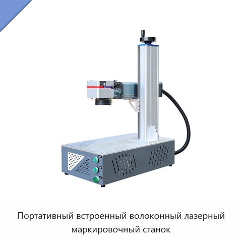 Портативный встроенный волоконный лазерный маркировочный станок