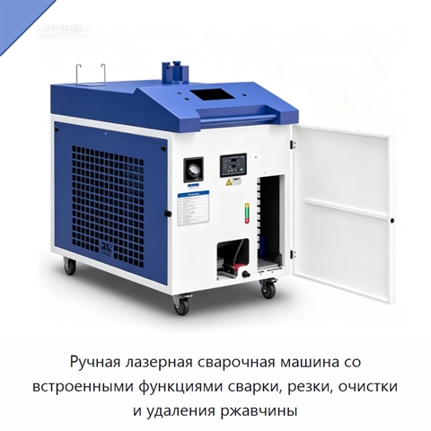 Ручная лазерная сварочная машина со встроенными функциями сварки, резки, очистки и удаления ржавчины