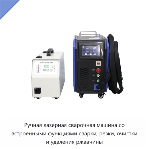 Ручная лазерная сварочная машина со встроенными функциями сварки, резки, очистки и удаления ржавчины