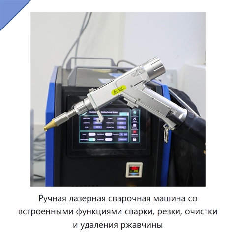 Ручная лазерная сварочная машина со встроенными функциями сварки, резки, очистки и удаления ржавчины